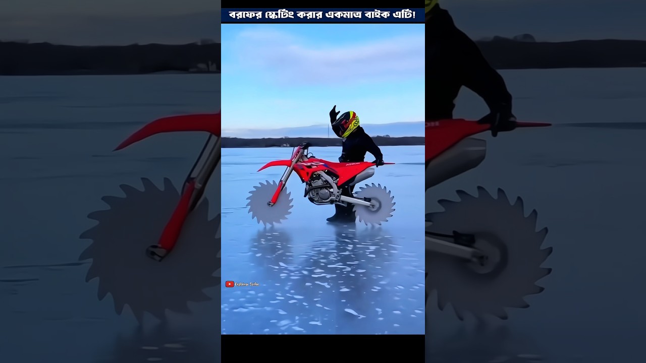 ⁣বরফে স্কেটিং করার অসাধারণ একটি বাইক #shorts #facts #bike