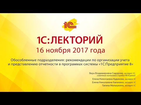 1С:Лекторий 16.11.2017 Обособленные подразделения: организация учета и отчетности в 1С