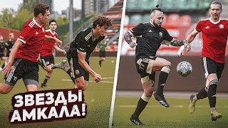 Матч ВСЕХ ЗВЁЗД АМКАЛА / Команда ИВАНЫЧА vs Команды МИХАЛЫЧА / Сборная АМКАЛА ВСЕХ СЕЗОНОВ