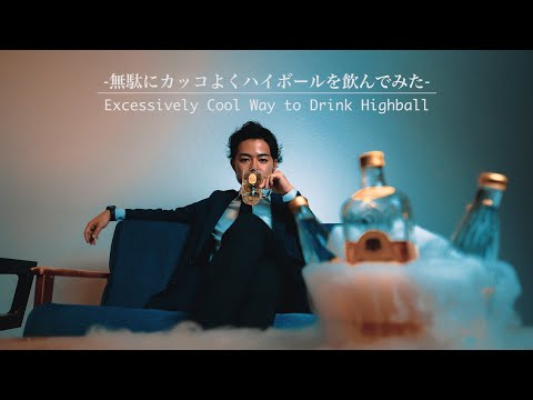 無駄にカッコよくハイボールを飲んでみた-  Excessively Cool Way to Drink Highball-