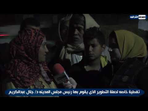 شاهد جهود رئيس مجلس مدينة كفر صقر د جلال عبدالكريم واعمال التطوير