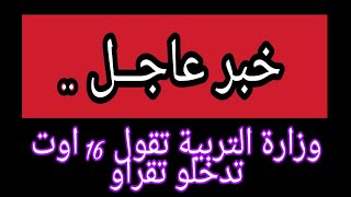 عاجــل..! القرار الكاذب الذي صدر عن جريدة الشروق بخصوص وزراة التربية