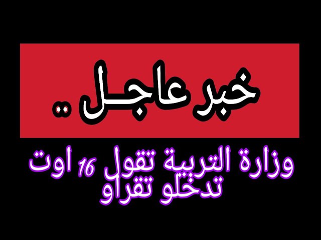 اخبار وزارة التربية الوطنية