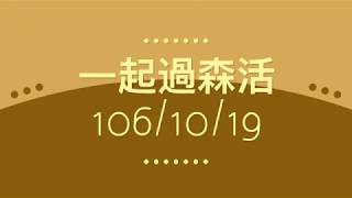 1061019一起過森活