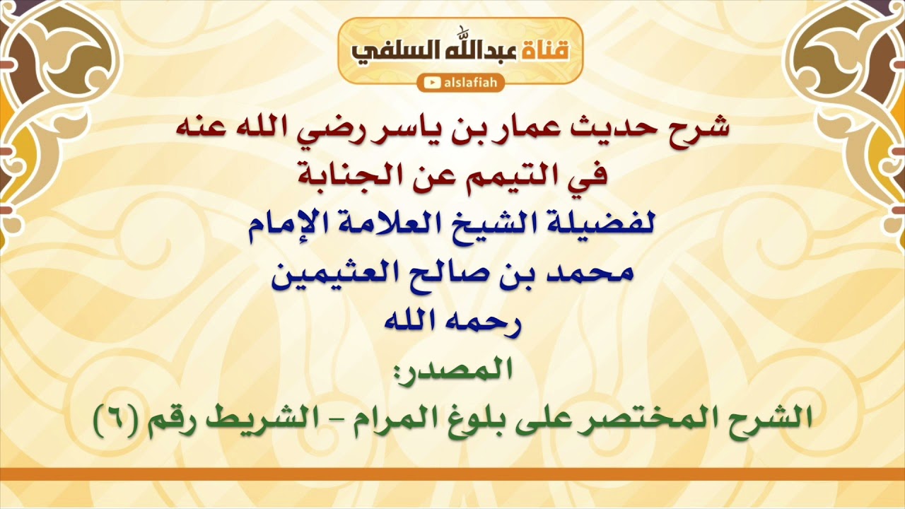 الشيخ ابن عثيمين : شرح حديث عمار بن ياسر رضي الله عنه في التيمم عن الجنابة