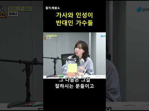 노래는 천사인데 인성은 딴판?! 김이나의 팩폭 🎤 — 매불이