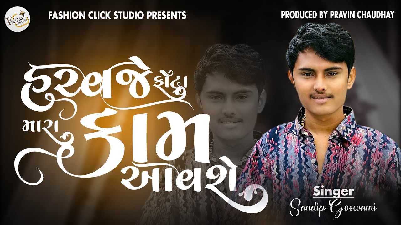 હચ્વજે ફોટા મારા કામ આવશે || Hachvje phota mara kam aavse || Sandip Goswami