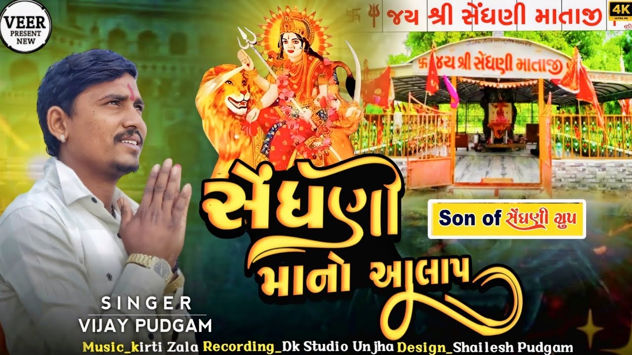 સેંધણી માનો આલાપ | Vijay Pudgam New Aalap |  Sedhani Maa New Aalap 2026