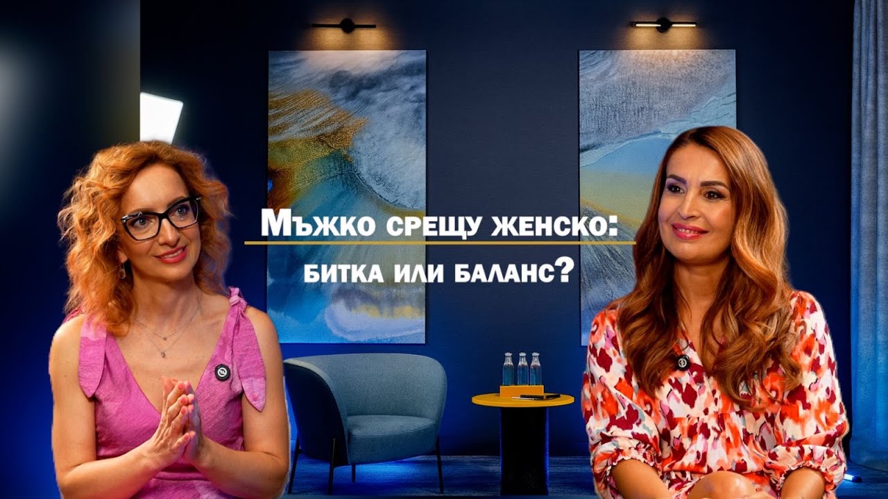 Еп. 21: Мъжко Срещу Женско: Битка Или Баланс?