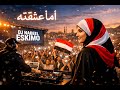ما عشقته ريمكس 2026 DJ Nabeel Eskimo نسخة الذكاء الاصطناعي 