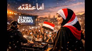 ما عشقته ريمكس 2026 Dj Nabeel Eskimo نسخة الذكاء الاصطناعي