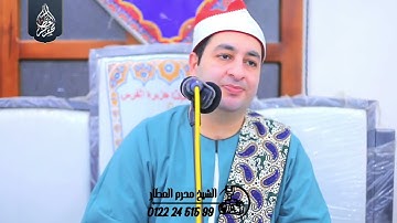 الشيخ محرم العطار سورة الجمعة وقصار السور في جزيرة الفرس أولاد صقر شرقية 02-09-2025 Full HD