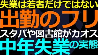 12-22 中年失業の実態！構造的な問題を放置する共産党政権