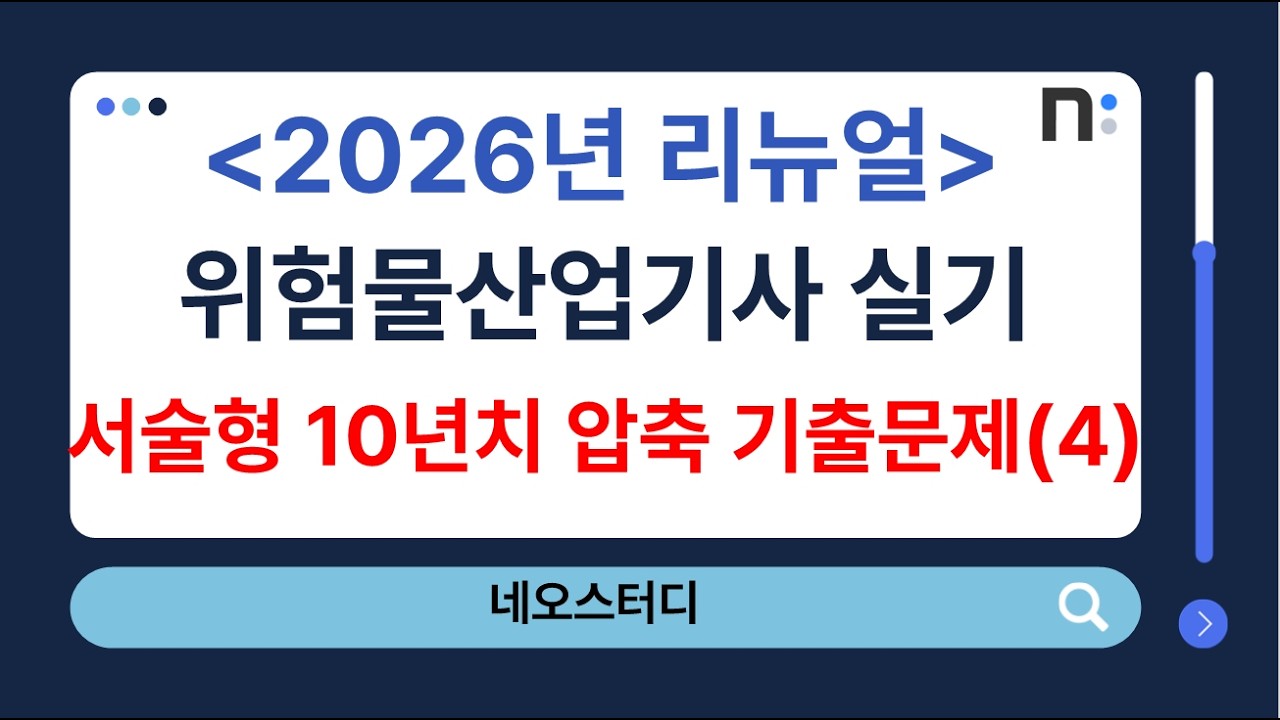 위험물산업기사 실기(서술형) 2016~2025년 압축 기출문제 풀이(151~200번) [네오스터디]