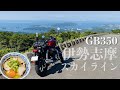 【伊勢志摩ツーリング】55歳バイク初心者女がソロツーしてとんでもないことに・・・【GB350】