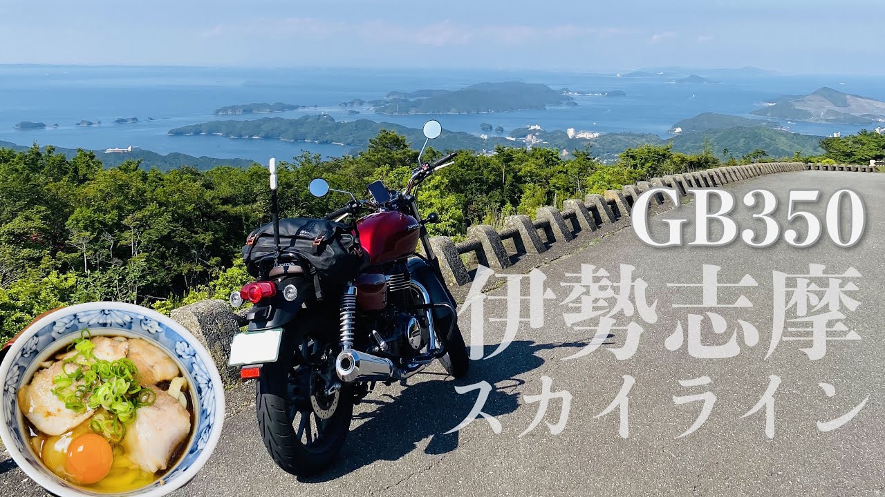 伊勢志摩ツーリング 55歳バイク初心者女がソロツーしてとんでもないことに Gb350 Youtube