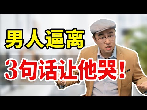 盘点男人逼你离婚的套路，女人3句话，漂亮反击！【心之助卢悦】