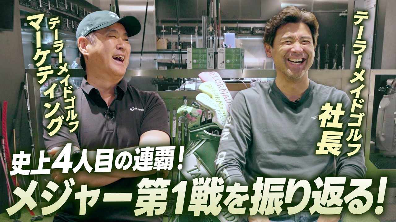 【社長が語る!】テーラーメイドゴルフジャパン 社長がメジャー開幕戦を熱く語る!【祝ローリー・マキロイ 連覇達成!】