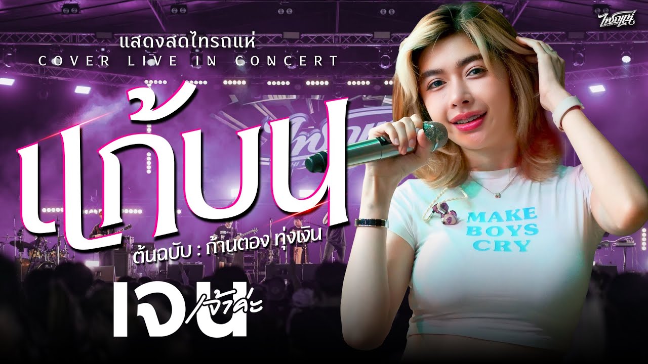 ล่าสุด!! #แสดงสดเพลงช้าเพราะๆ แก้บน - เจ้าดอกจำปา - เกลียดห้องเบอร์5 l เจน&ออย&แซด [แสดงสดไทรถแห่]
