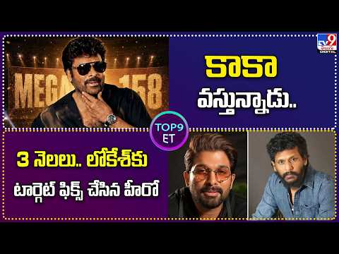 TOP9 ET : కాకా వస్తున్నాడు.. | 3 నెలలు.. లోకేశ్ కు టార్గెట్ ఫిక్స్ చేసిన హీరో | TV9