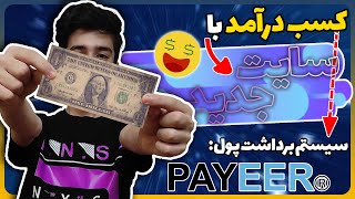 ?آموزش کسب درآمد دلاری با سایت خیلی جدید / کلی دلار بدست بیار