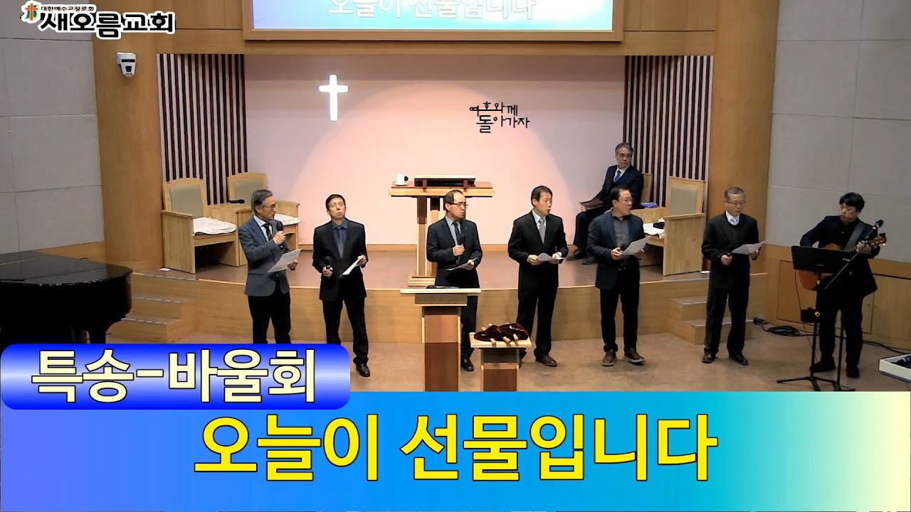 [새오름교회] 주일오후 찬양예배 26.01.18 ㅣ바울 "오늘이 선물입니다"