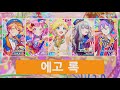 [프로세카] 에고 록 - 원더랜즈×쇼타임 파트별가사 Color Coded Lyrics