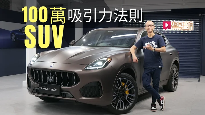 《现场直击》Maserati Grecale一百万SUV吸引力法则 - 天天要闻