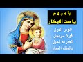 اجمل مدايح العذراء مريم بالكلمات 