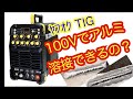 100vでアルミ溶接できるか？　ヤフオクで買ったTIG220ＰＬ　part3 TIG溶接機