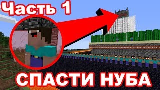 НУБ И ПРО ПЫТАЮТСЯ СПАСТИ СВОЕГО НУБА В MINECRAFT - КАК ПРОЙТИ САМЫЕ СЛОЖНЫЕ ИСПЫТАНИЯ МАЙНКРАФТ?