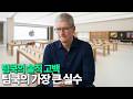 15년 애플 CEO 팀쿡의 가장 큰 실수