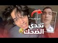 ميمز عم خفاجة فيديو ميمز تحدي الضحك 