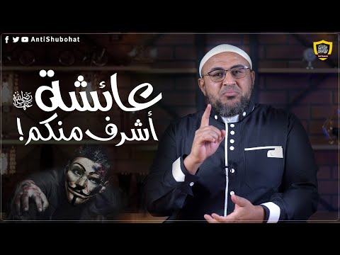 نعم عائشة شريفة وأشرف من أمهاتكم