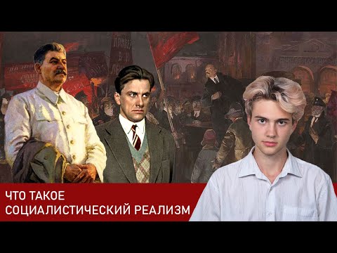 Что такое социалистический реализм? | Соцреализм