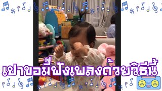 เป่าเปาขอฟังเพลงด้วยวิธีนี้ โถ! น่าเอ็นดู|สองป้าแสบของเป่าเปาและอินดี้