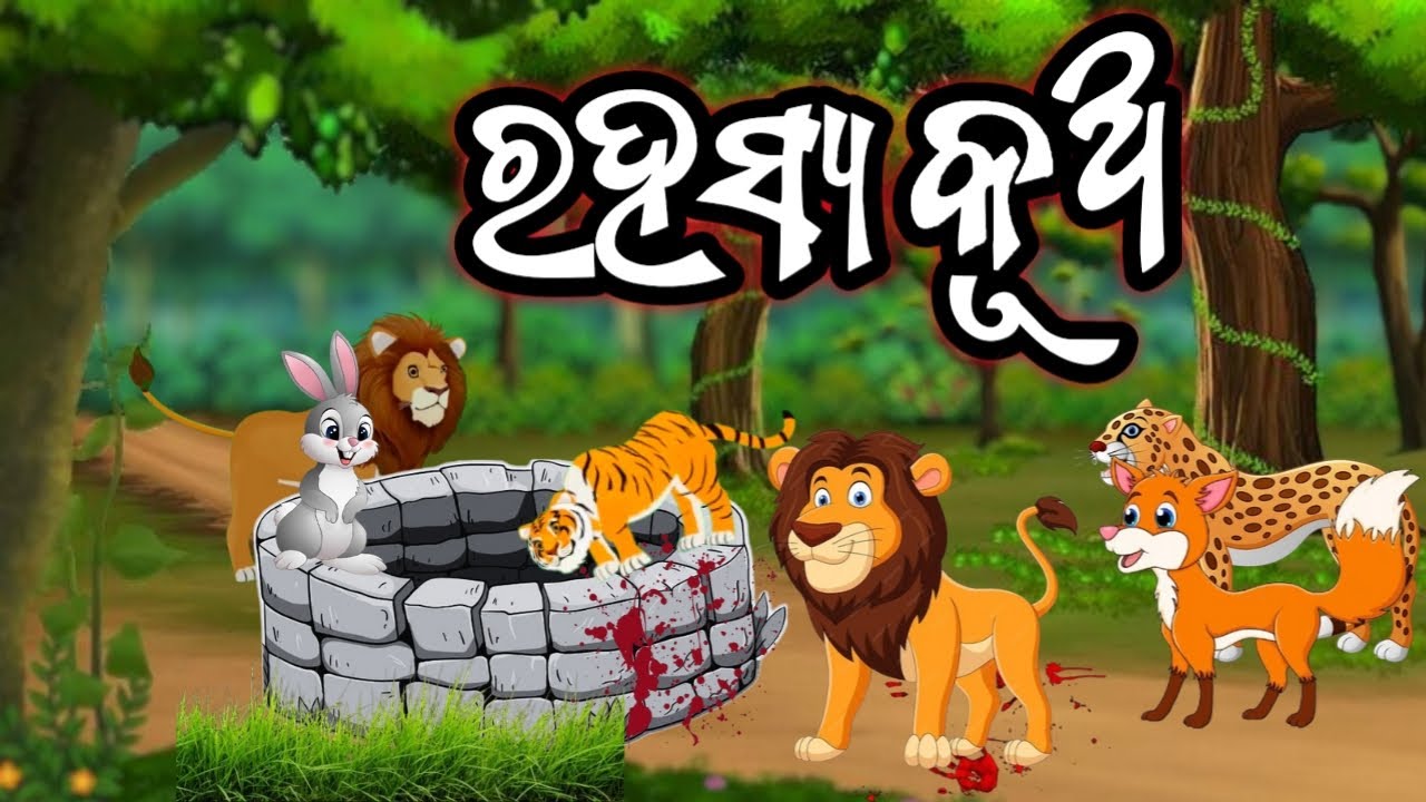 ରହସ୍ୟ କୂଅ//Odiagapa//Odia gopo//Odiamoralstory//Rahashya kuo//@mvodia-cartoonstories 