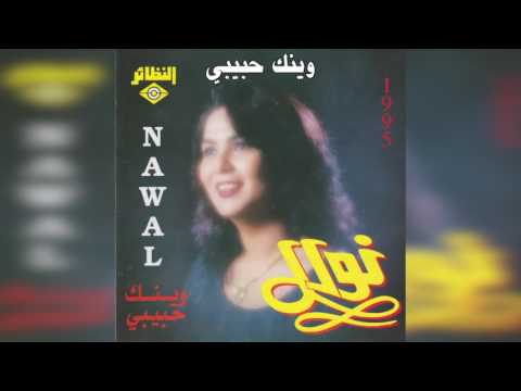   نوال وينك حبيبي