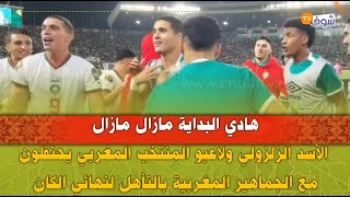 الأسد الزلزولي ولاعبو المنتخب المغربي يحتفلون مع الجماهير المغربية بالتأهل لنهائي الكان