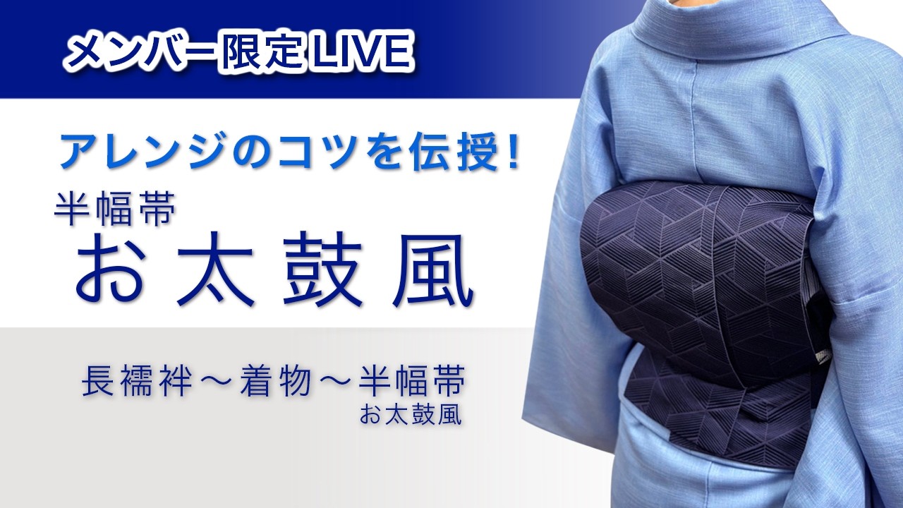 Members Only: Get Dressed With Me Live] From Nagajuban and Kimono