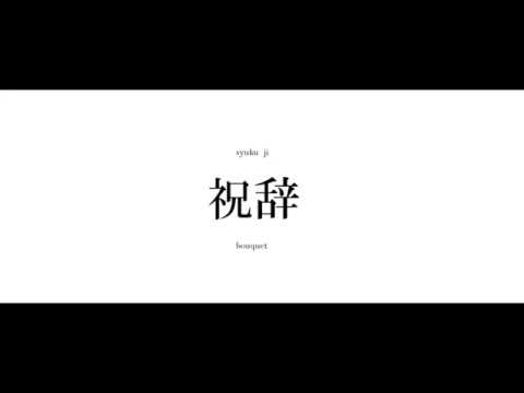 【Aviutl】『祝辞』