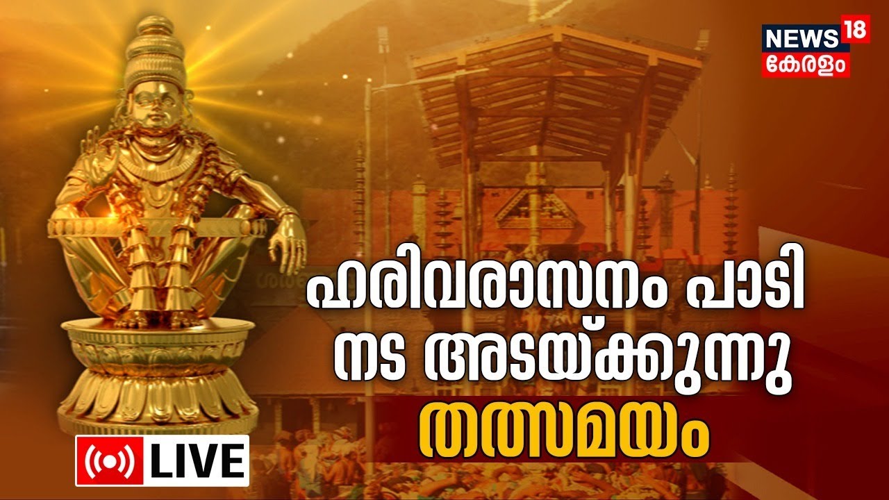 Harivarasanam LIVE at Sabarimala | Centenary Celebrations | Lord ...