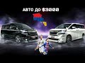 🇦🇲Бюджетные Авто до $3000💥🚘Авто из Армении 2021.