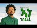 NHATTY MAN - ኣነ ንበይነይ - New Ethiopian Music 2025 (Official) - YEGNA BEATS