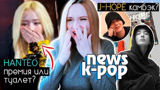 J-Hope Выпускает Альбом! Фикалии На Премии! Bts Hanteo Btob Exo | K-Pop Новости Aritube