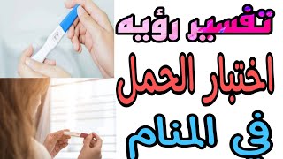 تفسير رؤيه اختبار الحمل الأيجابي والسلبي في المنام