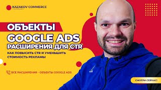 🧲Google Отменил ЭТО ❗ Расширения - Объекты Google ADS которые помогут УВЕЛИЧИТЬ CTR