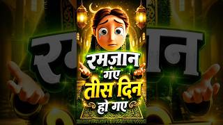 रमज़ान गए 30 दिन हो गए... अब दिल रोता है 😢🕌 | Emotional Ramadan Status #shorts