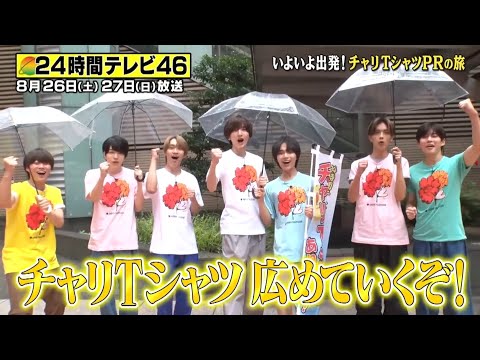 なにわ男子 24時間テレビ [Naniwa Danshi 24 Hr Tv] Charity Tshirt 👕PR Trip Part 1!!