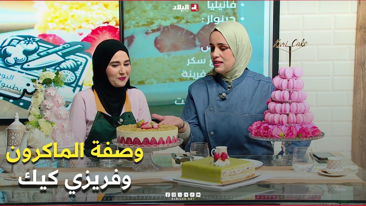 واش نطيبوا اليوم| وصفة الماكرون وفريزي كيك ..مع الشاف ميريم والشاف كريمة